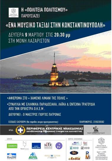 ΣΥΝΑΥΛΙΑ – ΟΔΟΙΠΟΡΙΚΟ ΣΤΗΝ ΚΩΝΣΤΑΝΤΙΝΟΥΠΟΛΗ ΑΠΟ ΤΗΝ «ΠΟΛΙΤΕΙΑ ΠΟΛΙΤΙΣΜΟΥ» ΥΠΟ ΤΗΝ ΑΙΓΙΔΑ ΤΗΣ ΠΕΡΙΦΕΡΕΙΑΣ ΚΕΝΤΡΙΚΗΣ ΜΑΚΕΔΟΝΙΑΣ